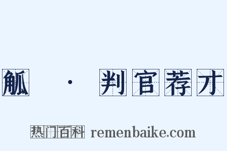 觚賸·判官荐才是什么意思的图片